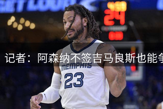 记者：阿森纳不签吉马良斯也能争冠，他若来会挤苏比门迪位置